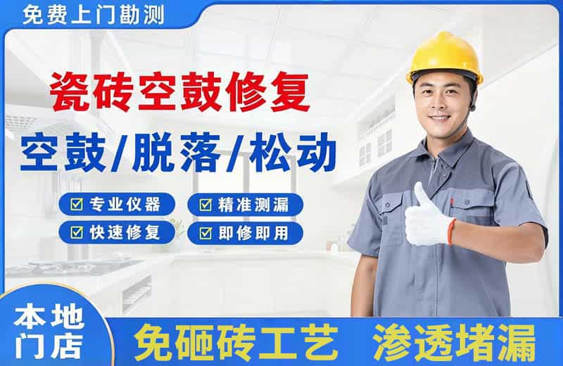 察隅瓷砖空鼓修复