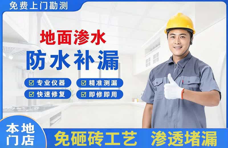 察隅地面渗水维修