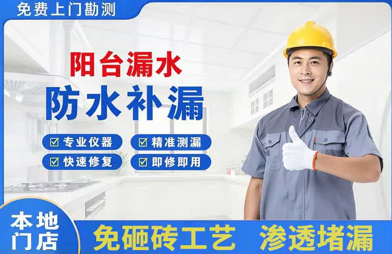 察隅阳台漏水维修