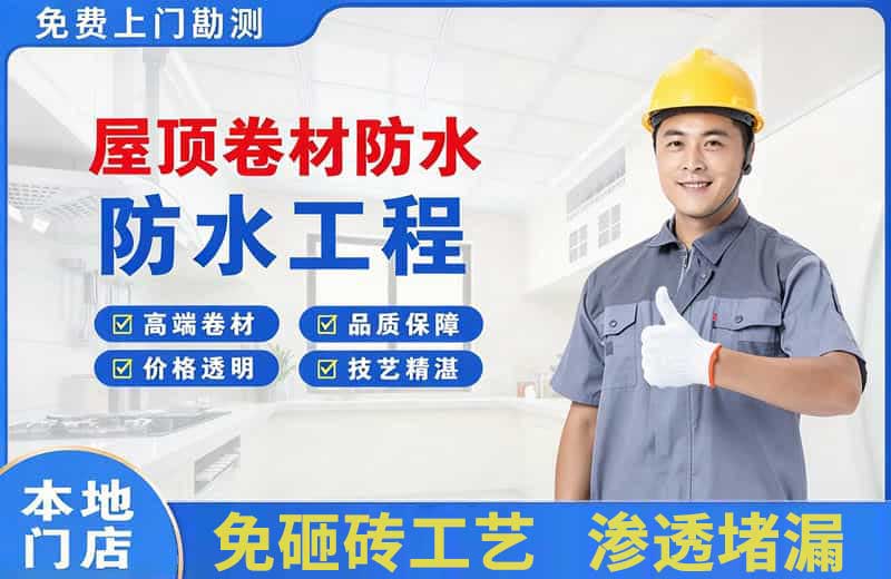 察隅屋顶卷材防水