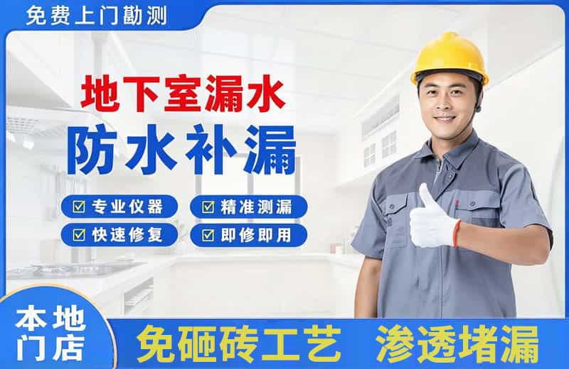 察隅地下室漏水维修