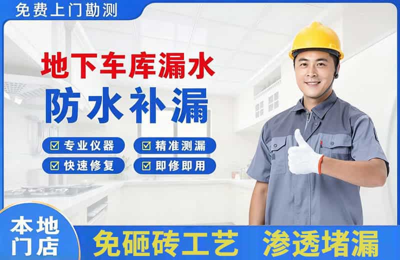 察隅地下车库漏水维修