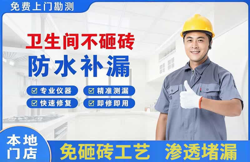 察隅卫生间不砸砖修补漏水